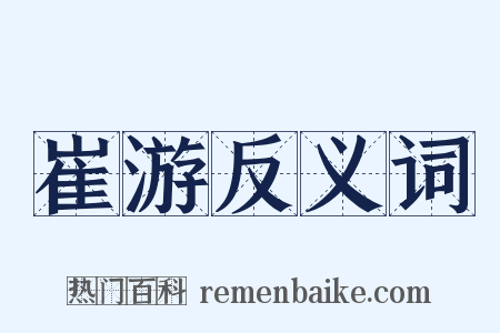 崔游反义词是什么意思的图片